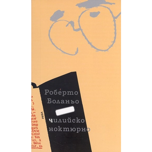 Чилийско ноктюрно