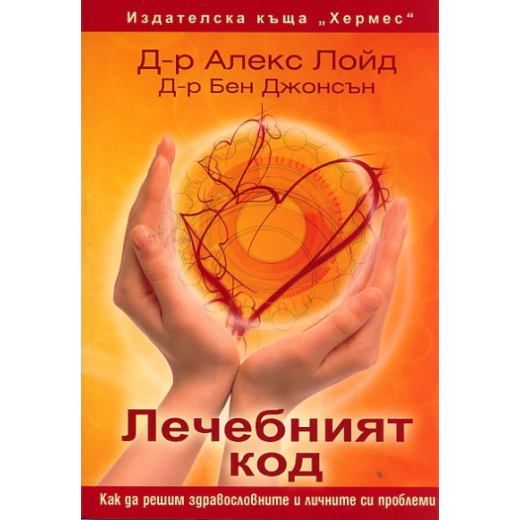 Лечебният код