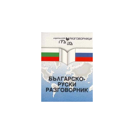 Българско-руски разговорник