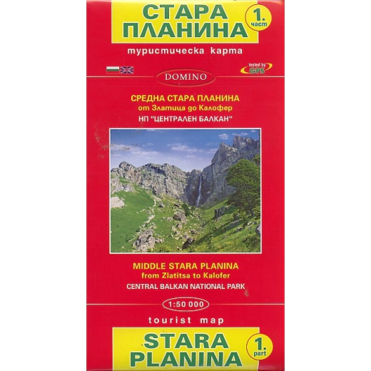 Туристическа карта Стара планина 1 част