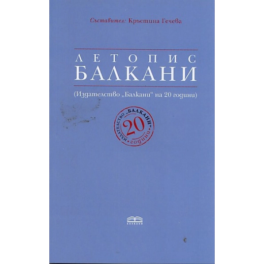 Летопис Балкани (Издателство "Балкани" на 20 години)