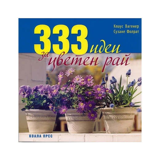 333 идеи за цветен рай