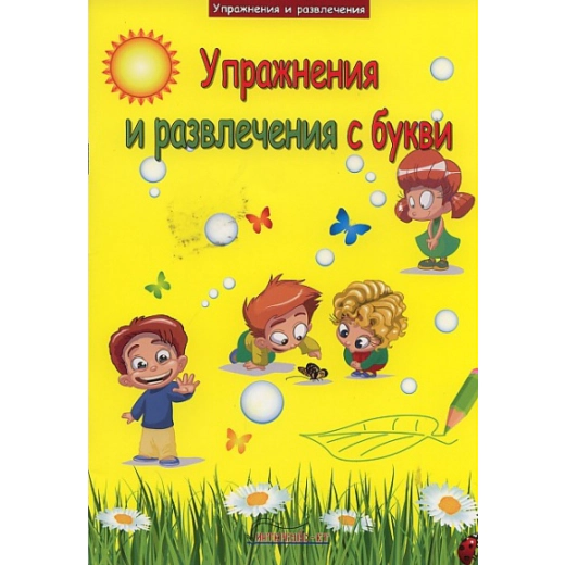 Упражнения и развлечения с букви