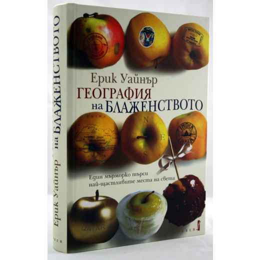 География на блаженството: Един мърморко търси най-щастливите места на света
