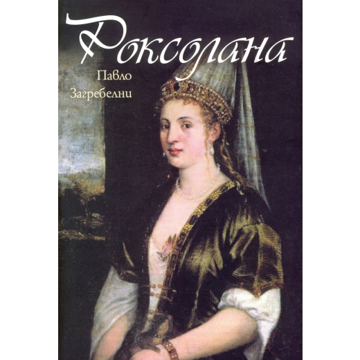 Роксолана