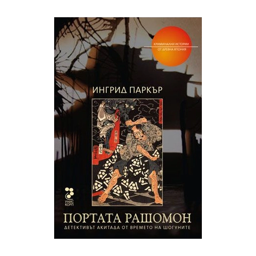 Портата Рашомон/ Криминални истории от Древна Япония