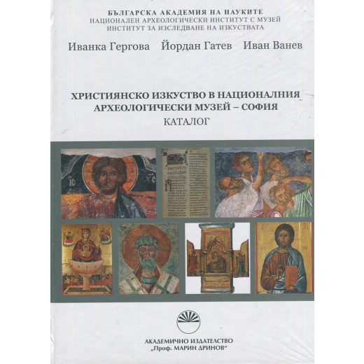 Християнско изкуство в националния археологически музей - София. Каталог