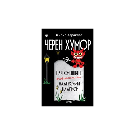 Черен хумор - най-смешните (въображаеми) надгробни надписи