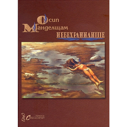 Небехранилище. Избрани стихове/ двуезично издание