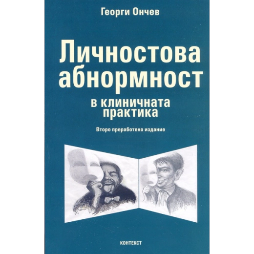 Личностова абнормност в клиничната практика