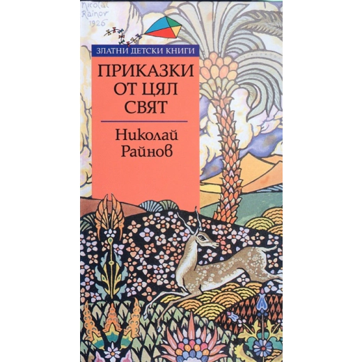 Приказки от цял свят/ Златни детски книги