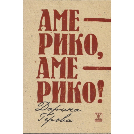 Америко, Америко!