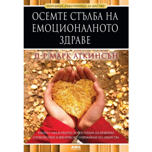 Осемте стълба на емоционалното здраве