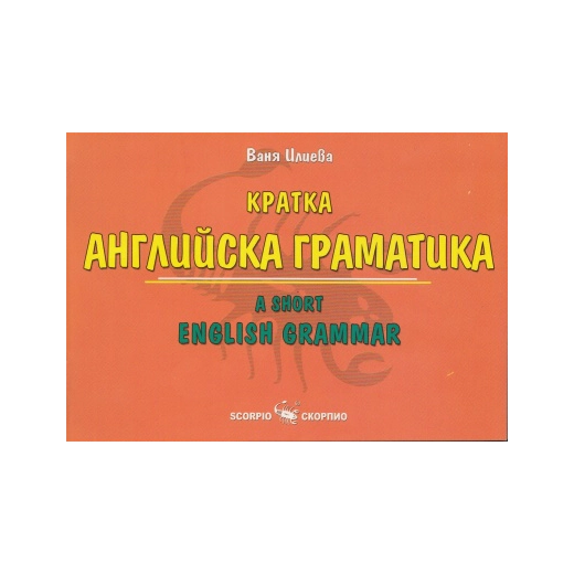 Кратка английска граматика