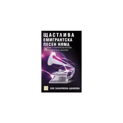 Щастлива емигрантска песен няма: 27 срещи с политически бегълци от комунистическа България