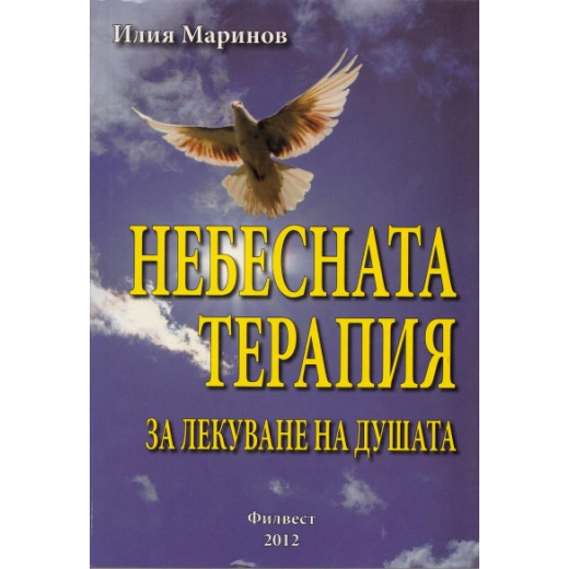 Небесната терапия за лекуване на душата