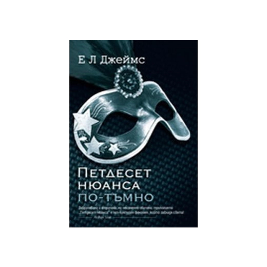 Петдесет нюанса по-тъмно