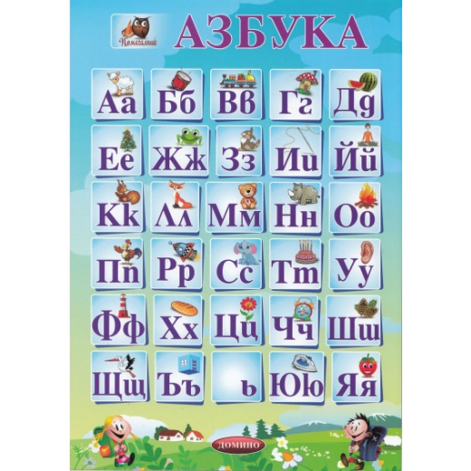 Помагалник: Азбуката