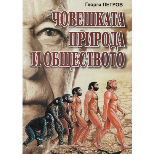 Човешката природа и обществото
