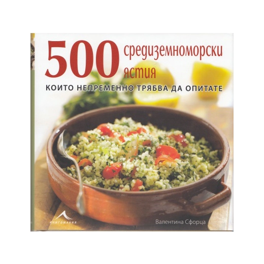 500 средиземноморски ястия, които непременно трябва да опитате