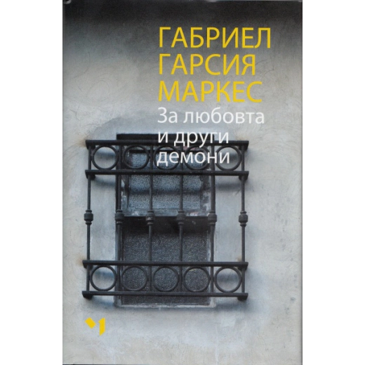 За любовта и други демони