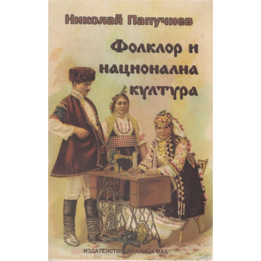 Фолклор и национална култура