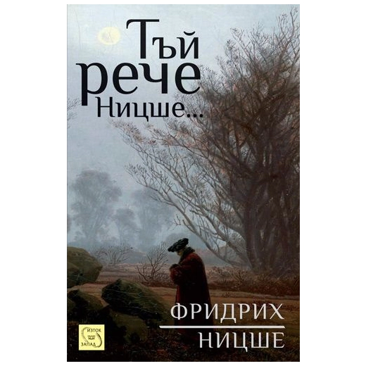 Тъй рече Ницше...