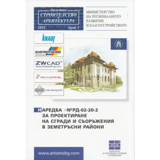 Наредба №РД-02-20-2 за проектиране на сгради и съоръжения в земетръсни райони