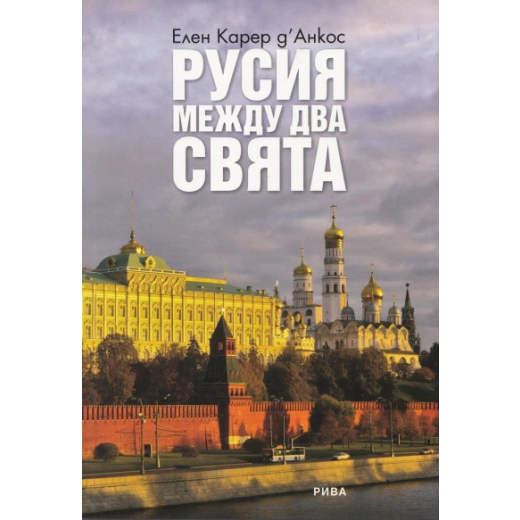 Русия между два свята