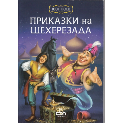 1001 нощ: Приказки на Шехерезада