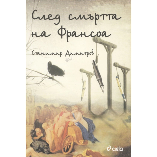 След смъртта на Франсоа