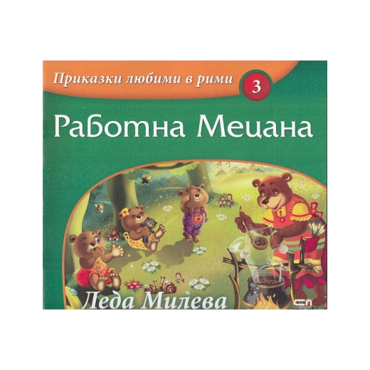 Работна Мецана/ Приказки любими в рими