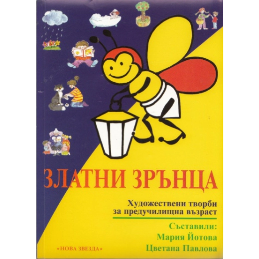 Златни зрънца. Художествени творби за предучилищна възраст