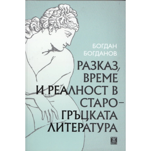Разказ, време и реалност в старогръцката литература