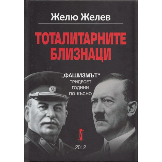 Тоталитарните близнаци: "Фашизмът" тридесет години по-късно