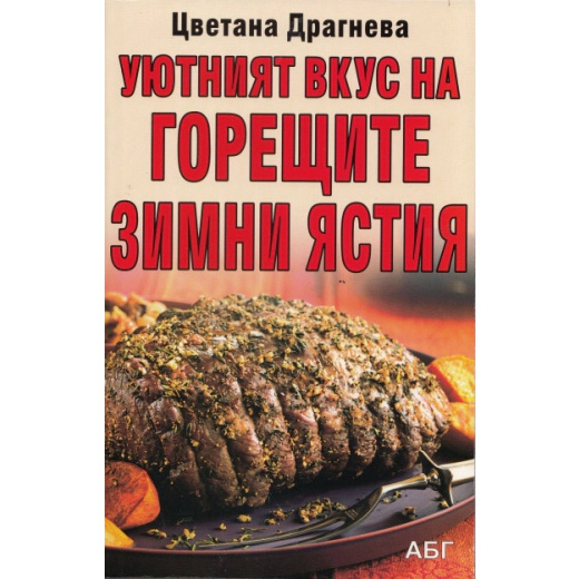 Уютният вкус на горещите зимни ястия