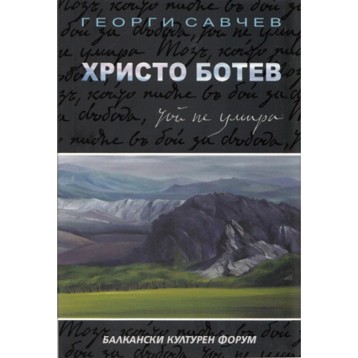 Христо Ботев. Исторически роман