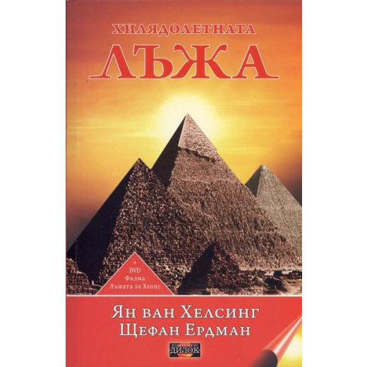 Хилядолетната лъжа