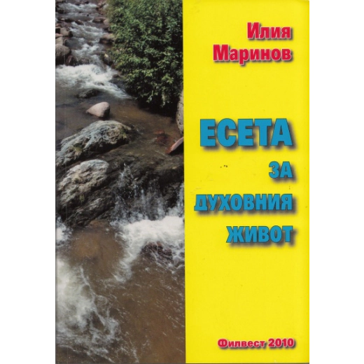 Есета за духовния живот