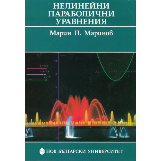 Нелинейни параболични уравнения