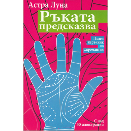Ръката предсказва. Пълен наръчник по хиромантия