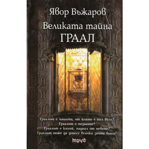 Великата тайна ГРААЛ