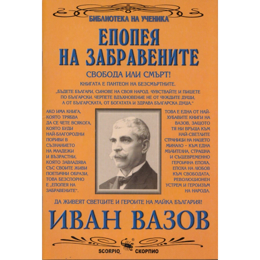 Епопея на забравените (Библиотека на ученика)