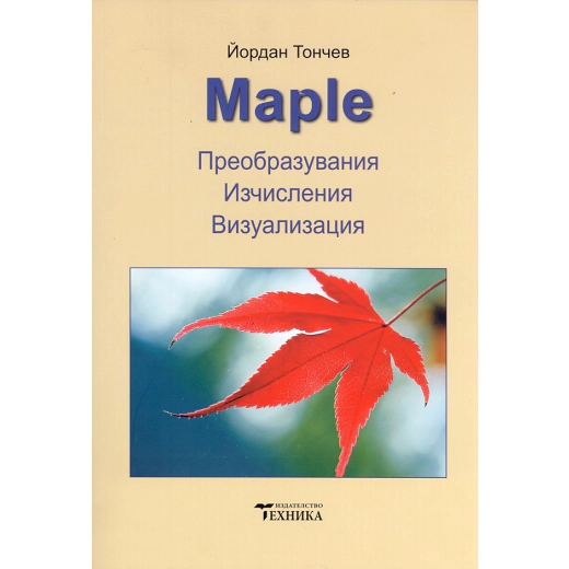 Maple. Преобразувания, изчисления, визуализация