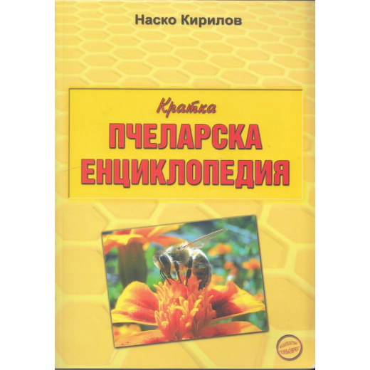 Кратка пчеларска енциклопедия
