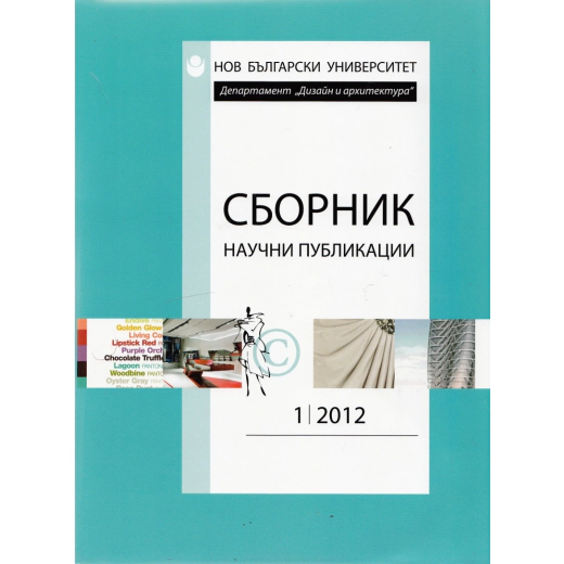 Сборник научни публикации; Бр.1/2012