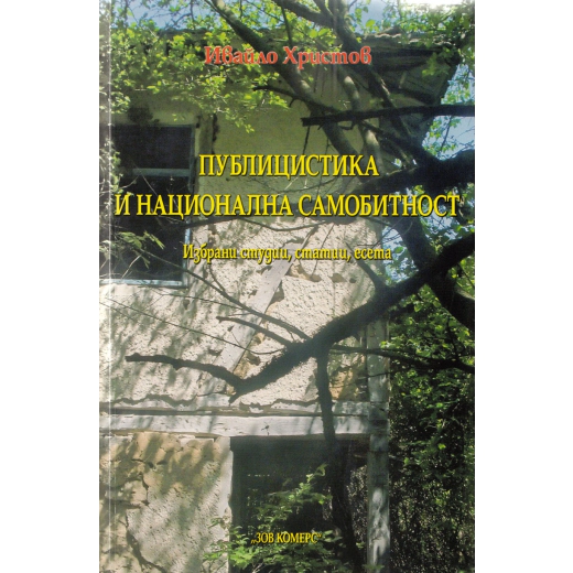 Публицистика и национална самобитност. Избрани студии, статии, есета