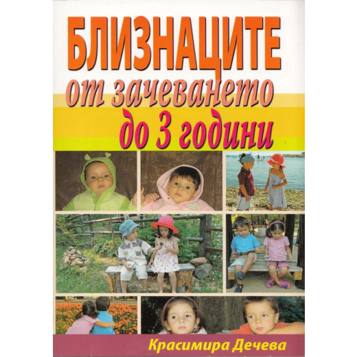 Близнаците от зачеването до 3 години