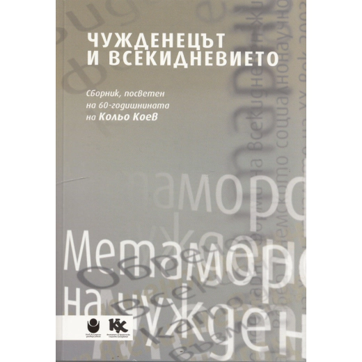 Чужденецът и всекидневието (Сборник, посветен на 60-годишнината на Кольо Коев)