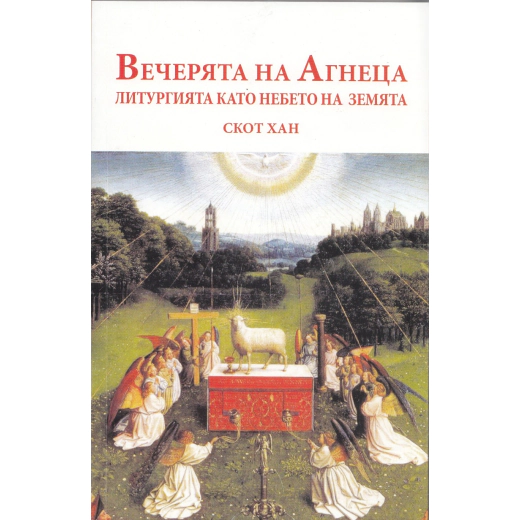 Вечерята на Агнеца. Литургията като небето на земята